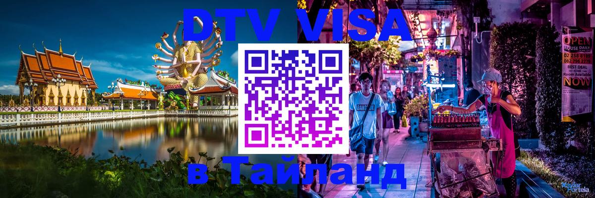 DTV Visa Thailand — прайс и условия, виза без дополнительных документов - 19.11.2025 