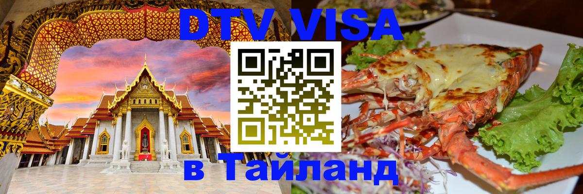 ДТВ виза в Таиланд Андорра-ла-Велья 
